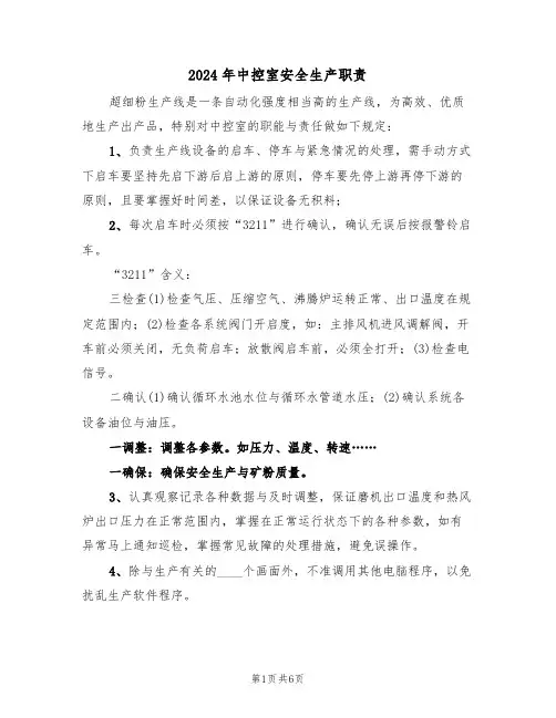 2024年中控室安全生产职责(三篇)