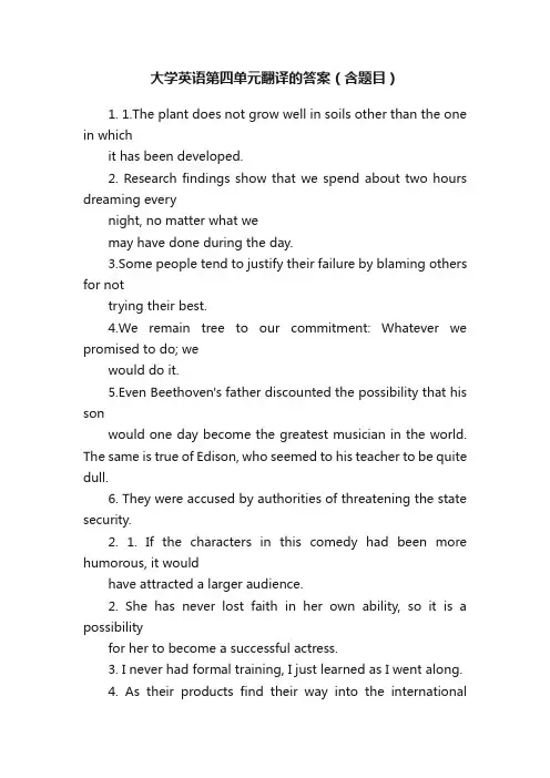 大学英语第四单元翻译的答案（含题目）