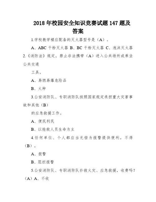 2018年校园安全知识竞赛试题147题及答案