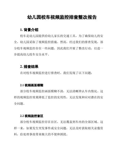 幼儿园校车视频监控排查整改报告