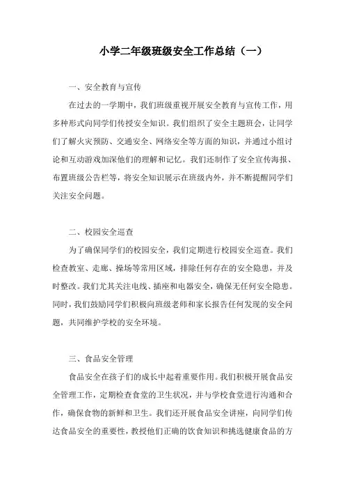 小学二年级班级安全工作总结(精编7篇)
