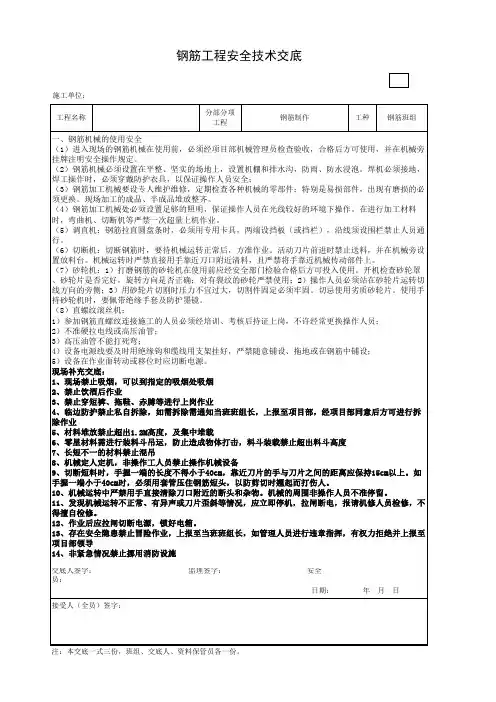 钢筋工程安全技术交底