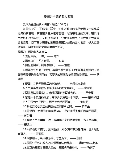 爱国为主题的名人名言（精选150句）