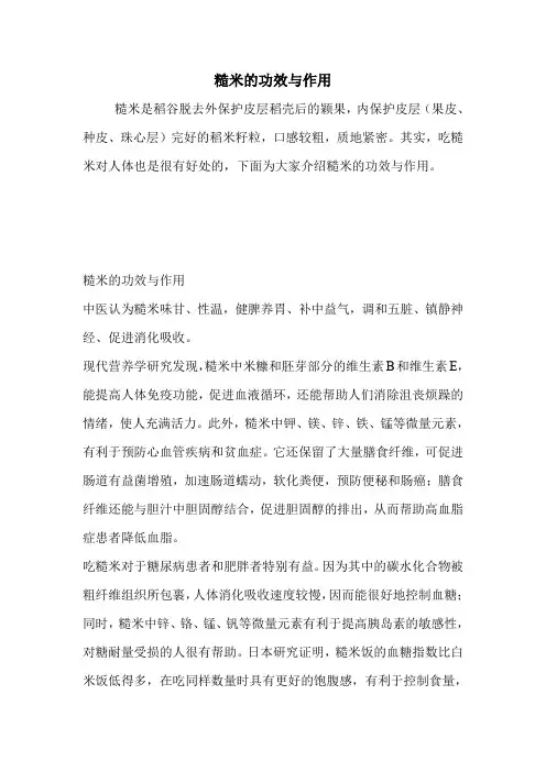 糙米的功效与作用.doc