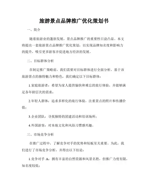 旅游景点品牌推广优化策划书