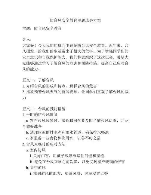 防台风安全教育主题班会方案