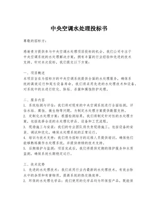 中央空调水处理投标书