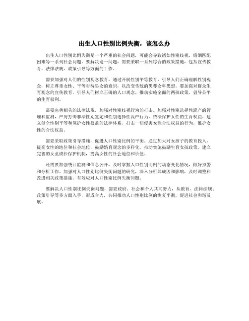 出生人口性别比例失衡,该怎么办