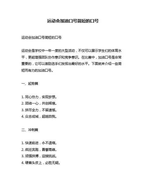 运动会加油口号简短的口号
