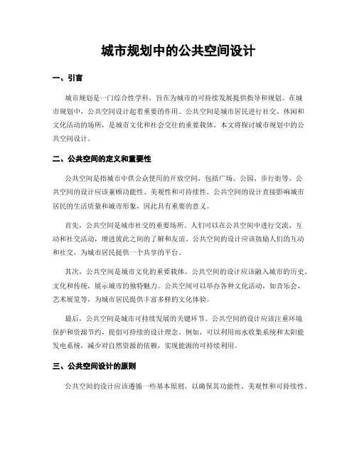 城市规划中的公共空间设计