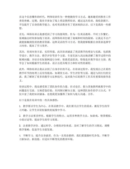 英语老师网络培训感想