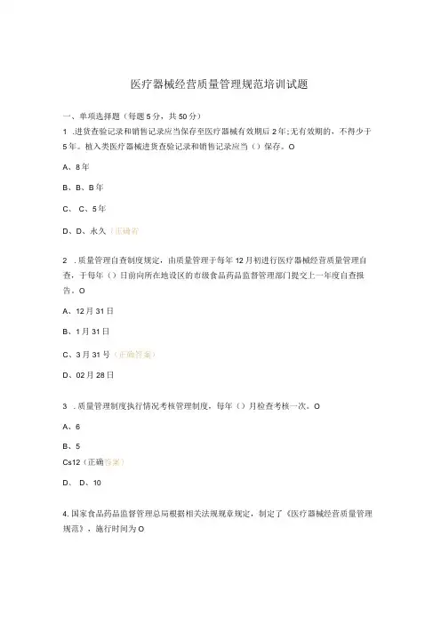 医疗器械经营质量管理规范培训试题