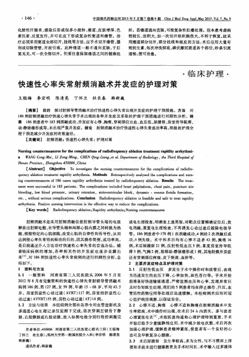 快速性心率失常射频消融术并发症的护理对策