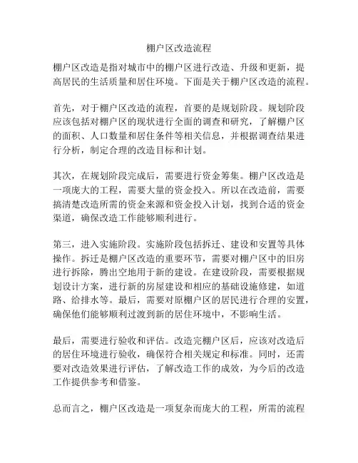 棚户区改造流程