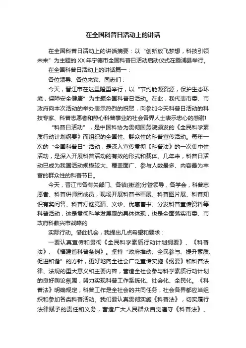 在全国科普日活动上的讲话