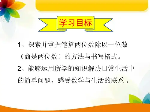 笔算两位数除以一位数西师版PPT课件