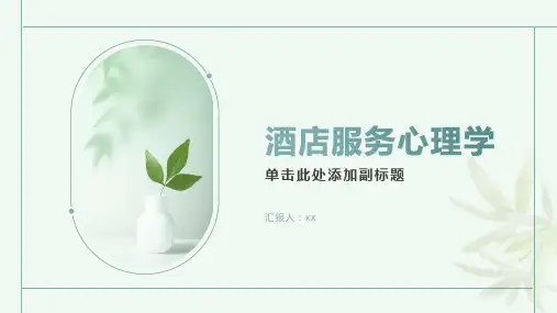 培训资料酒店服务心理学