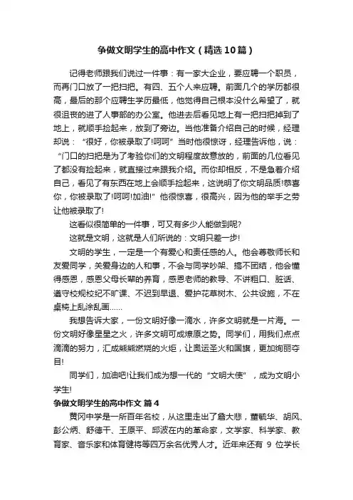 争做文明学生的高中作文（精选10篇）