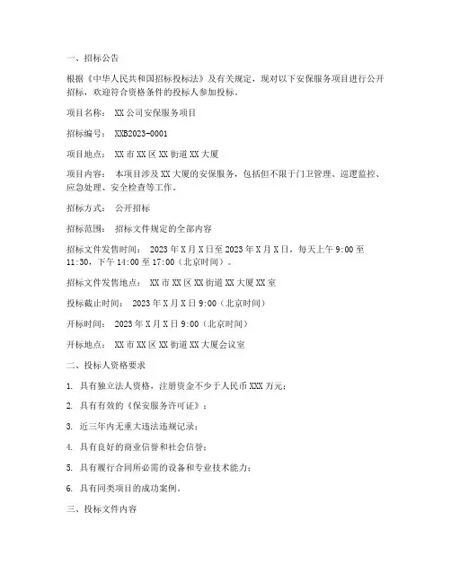 安保公开招标文件范例