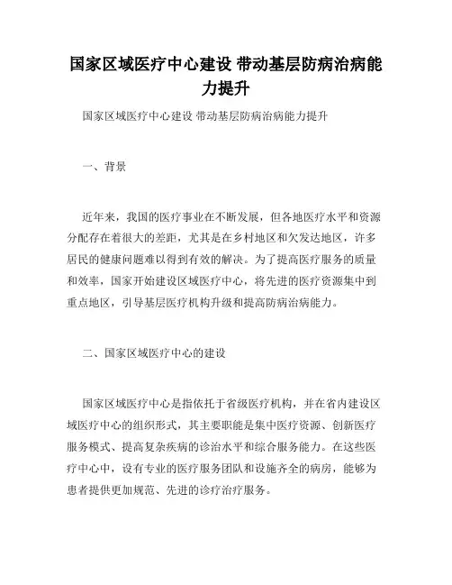 国家区域医疗中心建设 带动基层防病治病能力提升