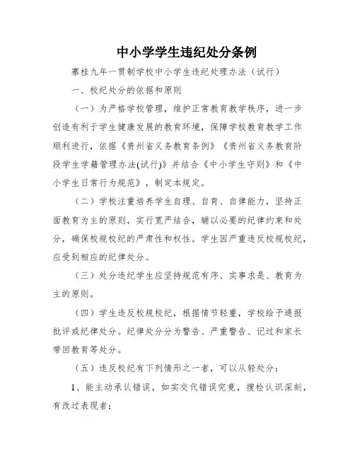 中小学学生违纪处分条例