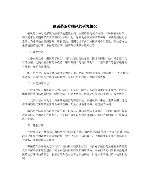 藏医药治疗痛风的研究概况