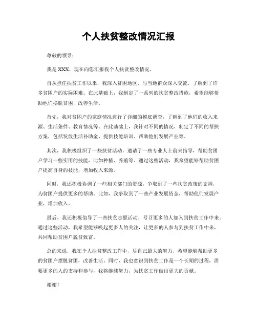 个人扶贫整改情况汇报