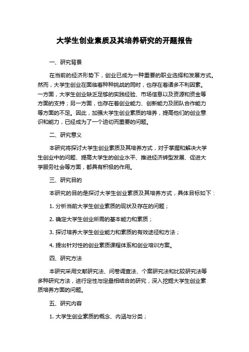 大学生创业素质及其培养研究的开题报告