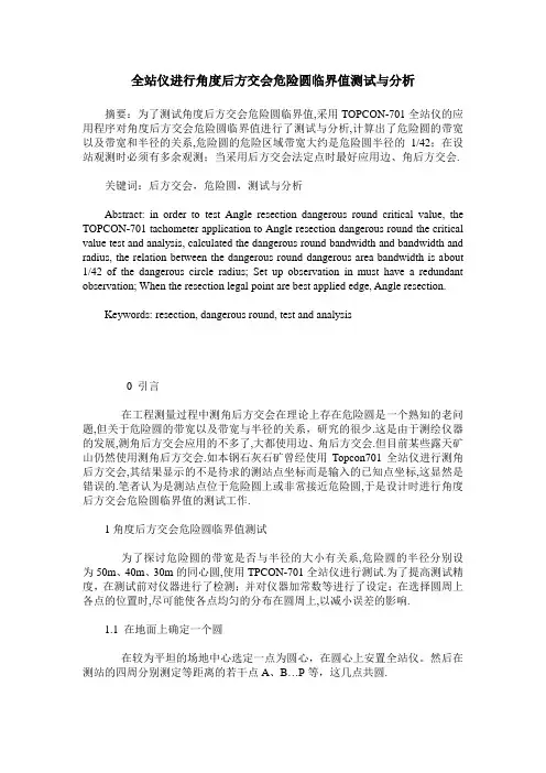 全站仪进行角度后方交会危险圆临界值测试与分析
