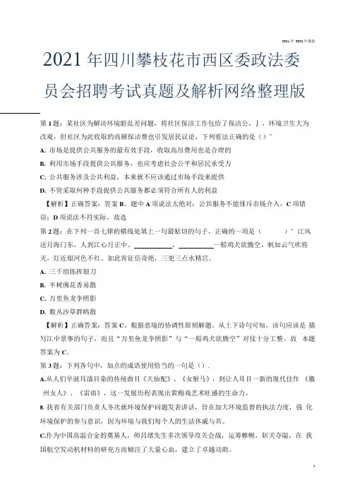 2021年四川攀枝花市西区委政法委员会招聘考试真题及解析网络整理版.docx