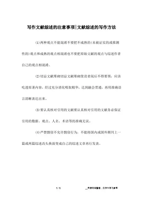 写作文献综述的注意事项-文献综述的写作方法