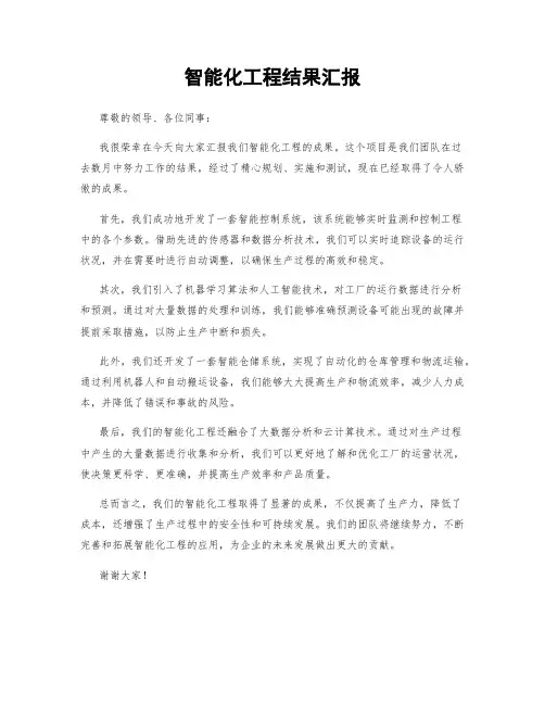 智能化工程结果汇报