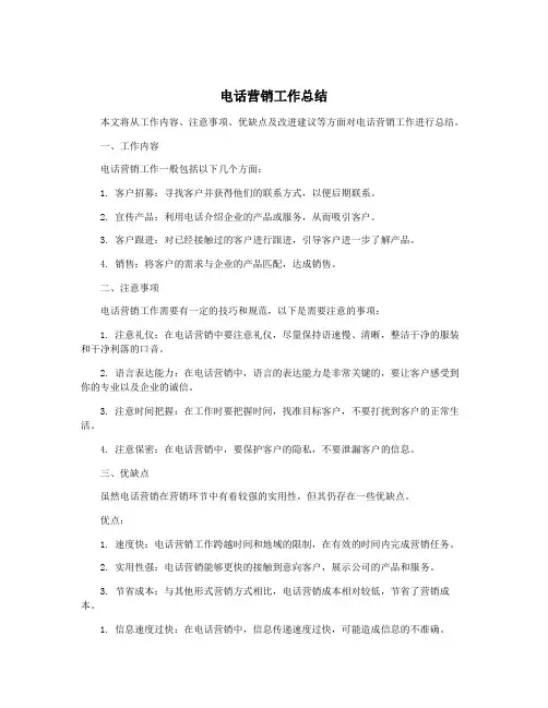 电话营销工作总结