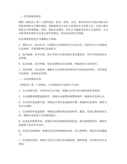 消防法对应急预案的规定