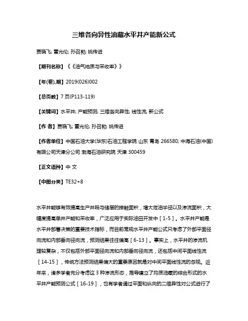 三维各向异性油藏水平井产能新公式