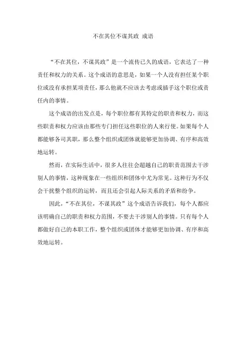 不在其位不谋其政 成语