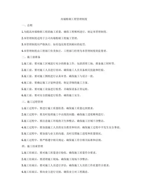 内墙粉刷工程管理制度