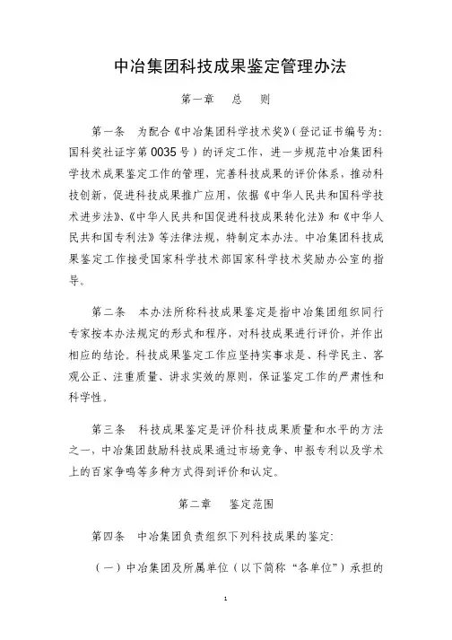 中冶集团科技成果鉴定管理办法