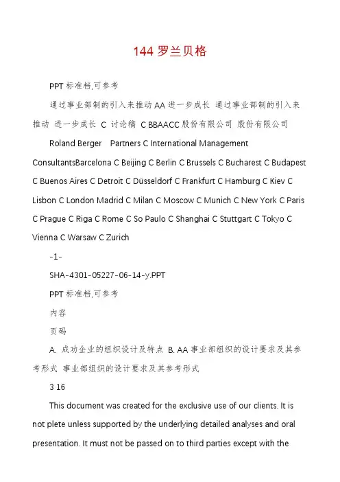 144罗兰贝格