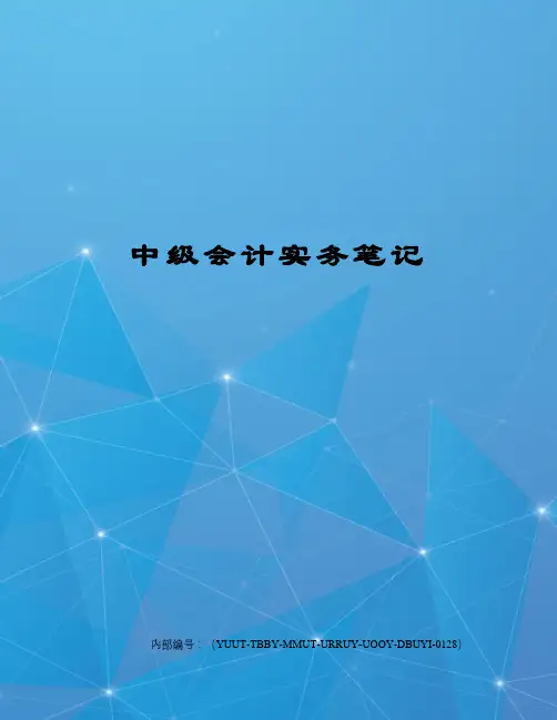 中级会计实务笔记