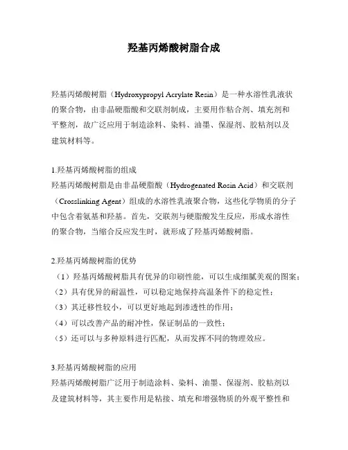 羟基丙烯酸树脂合成