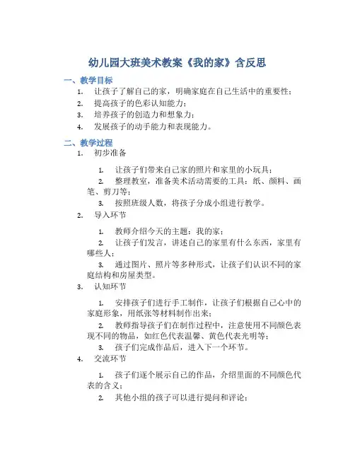 幼儿园大班美术教案《我的家》含反思