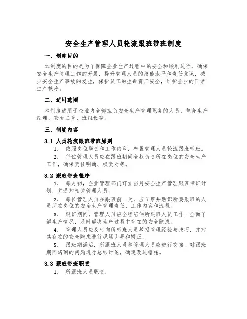 安全生产管理人员轮流跟班带班制度
