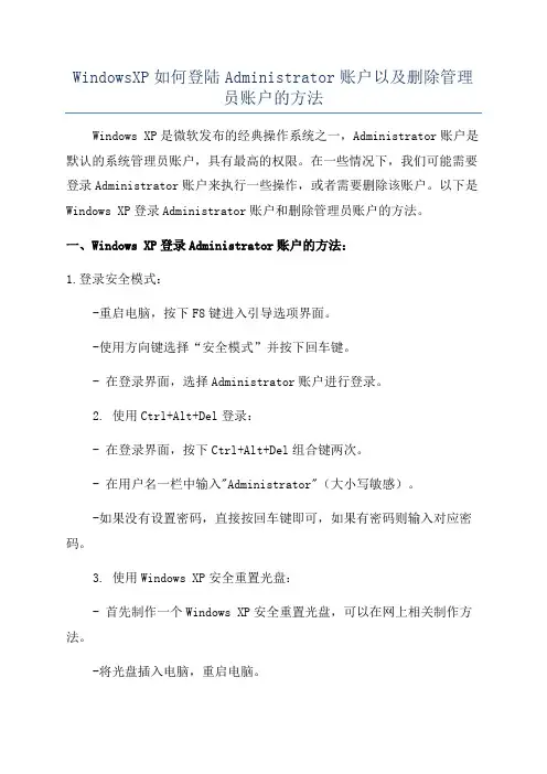 WindowsXP如何登陆Administrator账户以及删除管理员账户的方法