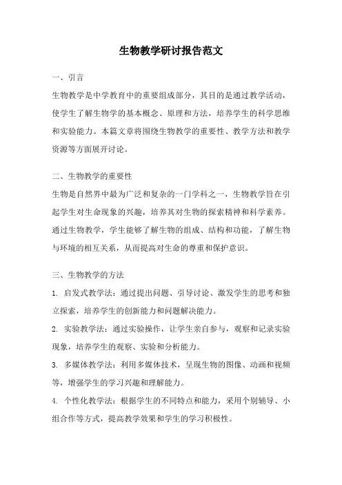 生物教学研讨报告范文