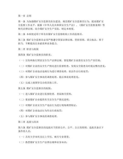煤矿安全监察员管理制度
