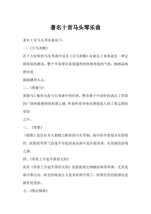 著名十首马头琴乐曲