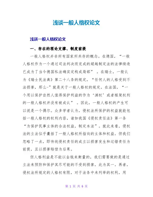 浅谈一般人格权论文