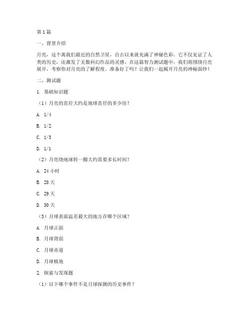 智力测试题说月亮(3篇)