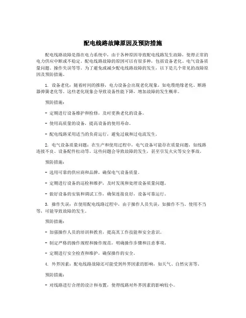 配电线路故障原因及预防措施